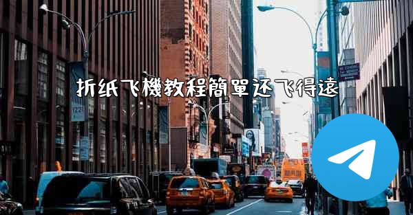 折纸飞機教程簡單还飞得遠