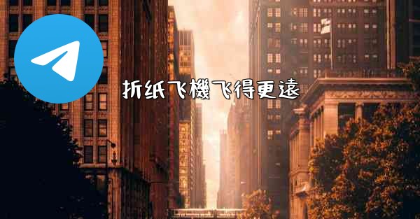 折纸飞機飞得更遠