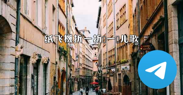 纸飞機折一折叠一叠儿歌