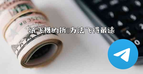 纸飞機的折叠方法飞得最遠