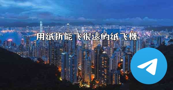 用纸折能飞很遠的纸飞機