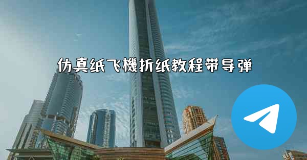 仿真纸飞機折纸教程带导弹