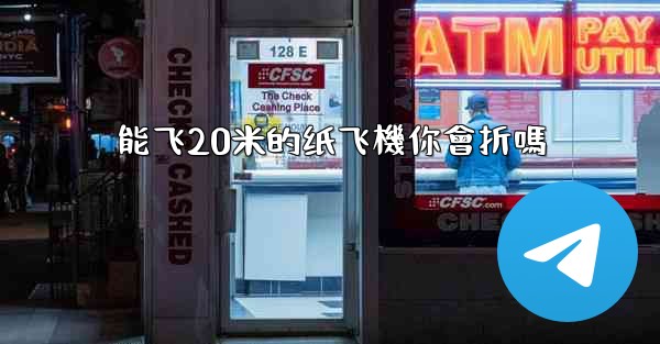 能飞20米的纸飞機你會折嗎