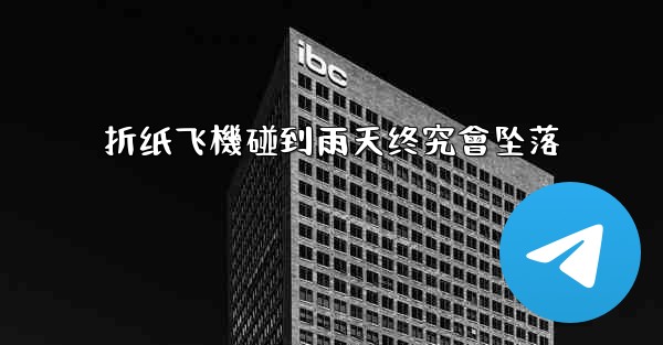 折纸飞機碰到雨天终究會坠落