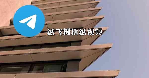 纸飞機折纸视频