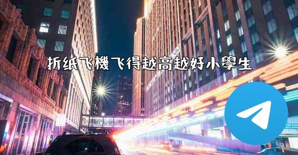 折纸飞機飞得越高越好小學生