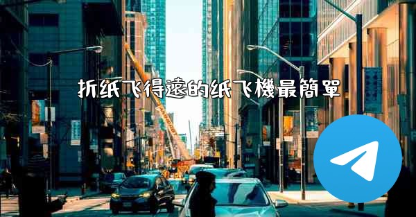 折纸飞得遠的纸飞機最簡單