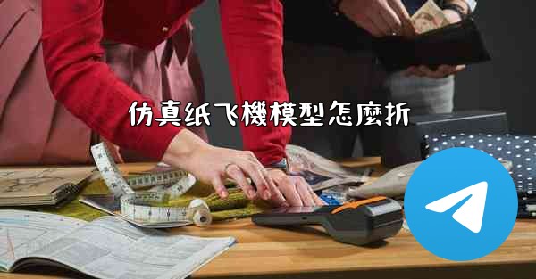 仿真纸飞機模型怎麼折