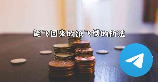 能飞回來的纸飞機的折法