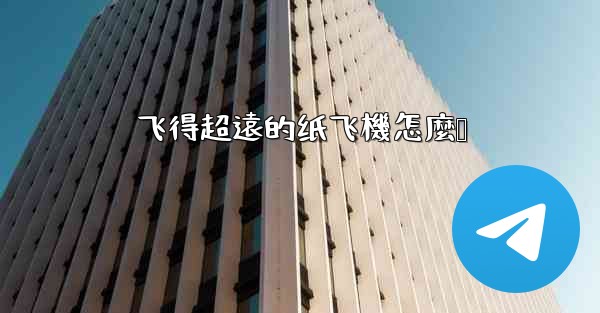 飞得超遠的纸飞機怎麼叠