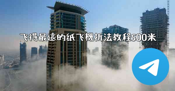 飞得最遠的纸飞機折法教程500米