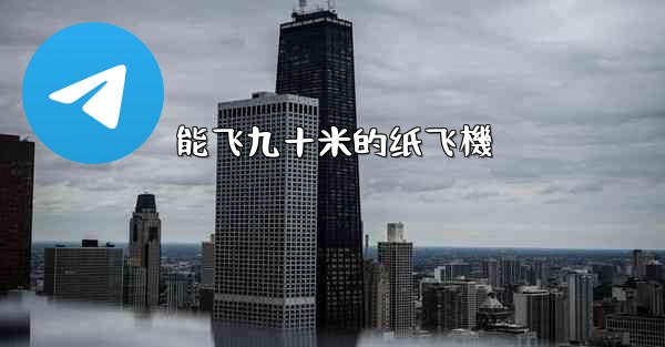 <b>能飞九十米的纸飞機</b>