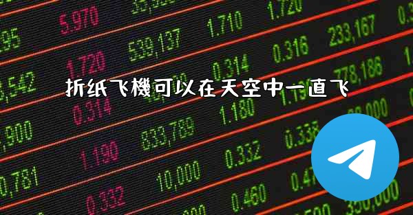 <b>折纸飞機可以在天空中一直飞</b>