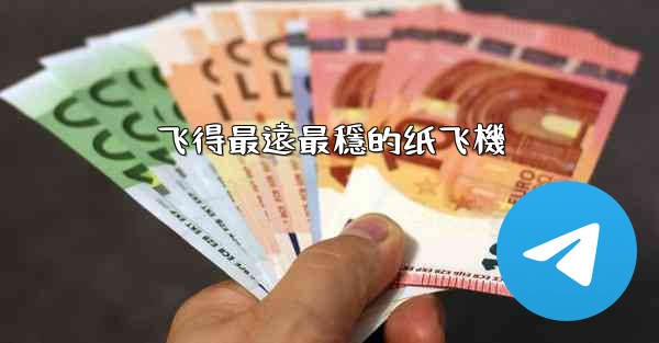飞得最遠最穩的纸飞機