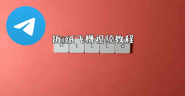 折叠纸飞機视频教程