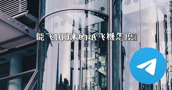能飞100米的纸飞機怎麼叠