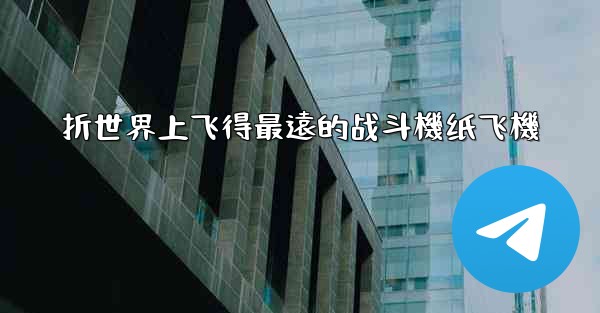 折世界上飞得最遠的战斗機纸飞機