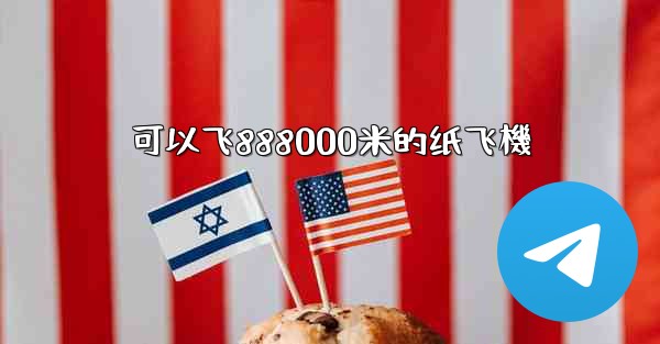 可以飞888000米的纸飞機