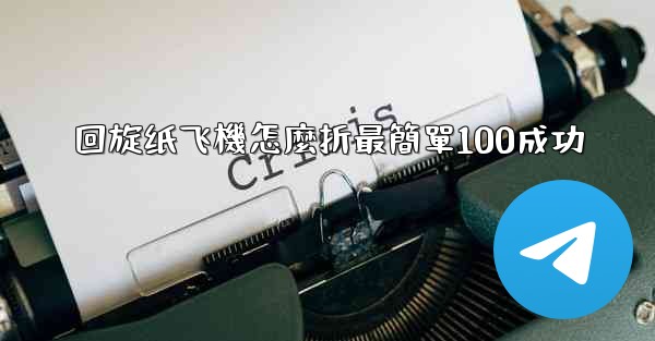 回旋纸飞機怎麼折最簡單100成功