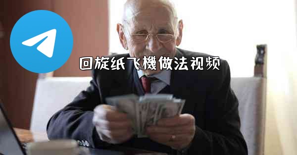 回旋纸飞機做法视频