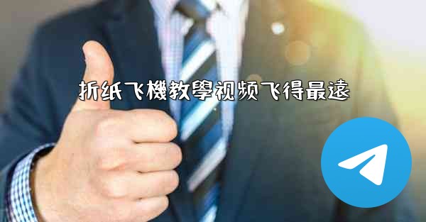 折纸飞機教學视频飞得最遠