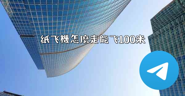 纸飞機怎麼走能飞100米