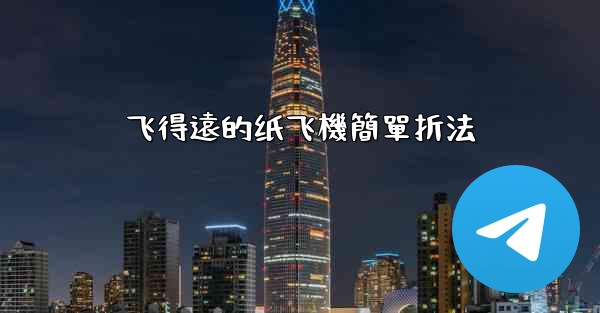 飞得遠的纸飞機簡單折法