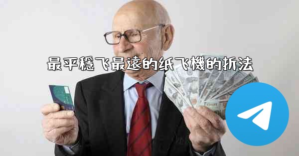 最平穩飞最遠的纸飞機的折法