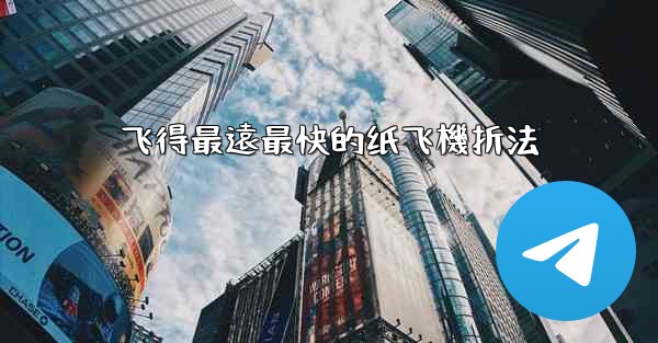 飞得最遠最快的纸飞機折法