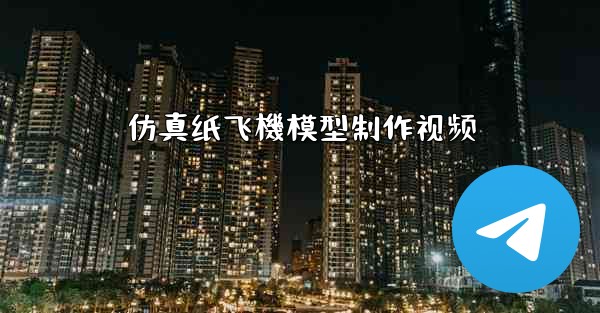 仿真纸飞機模型制作视频