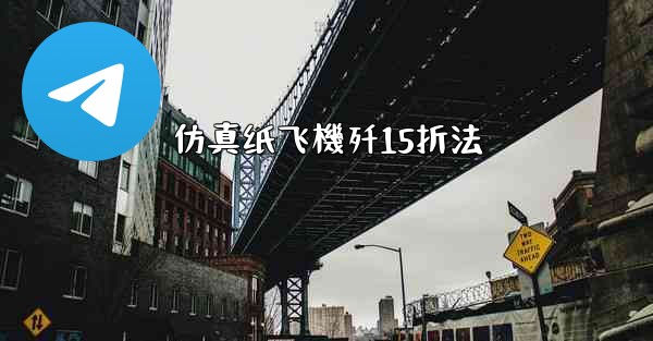 仿真纸飞機歼15折法