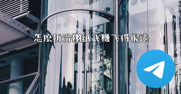 怎麼折滑翔纸飞機飞得很遠