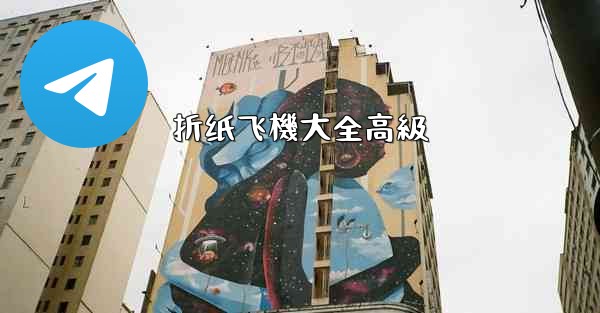 折纸飞機大全高級