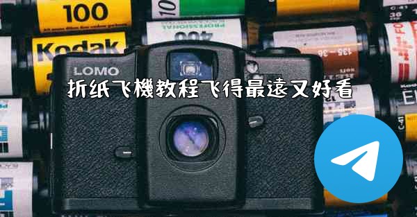 折纸飞機教程飞得最遠又好看