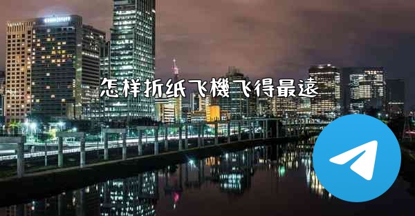 怎样折纸飞機飞得最遠