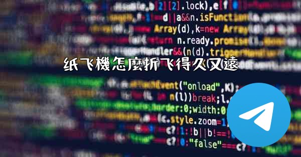 纸飞機怎麼折飞得久又遠