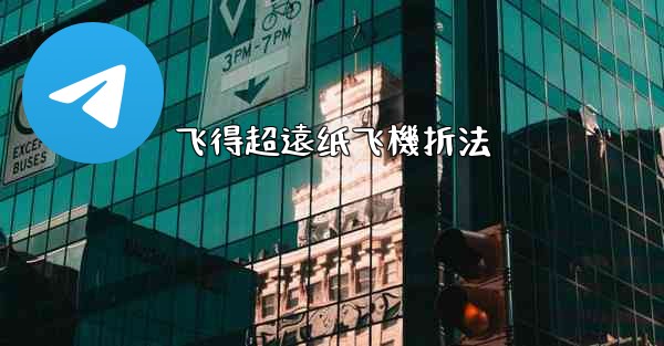 飞得超遠纸飞機折法