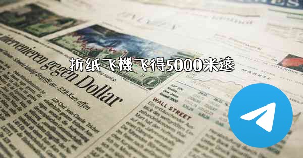 折纸飞機飞得5000米遠