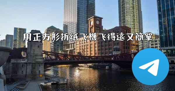 用正方形折纸飞機飞得遠又簡單