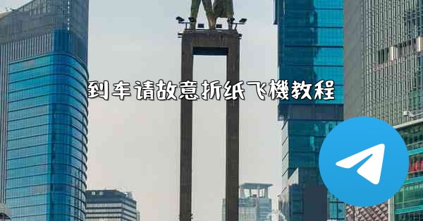 到车请故意折纸飞機教程