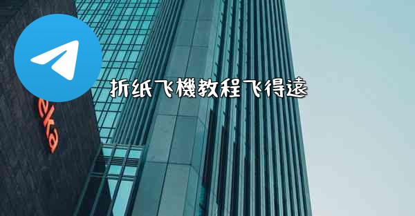 折纸飞機教程飞得遠
