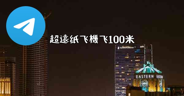超遠纸飞機飞100米