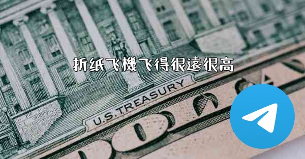 折纸飞機飞得很遠很高