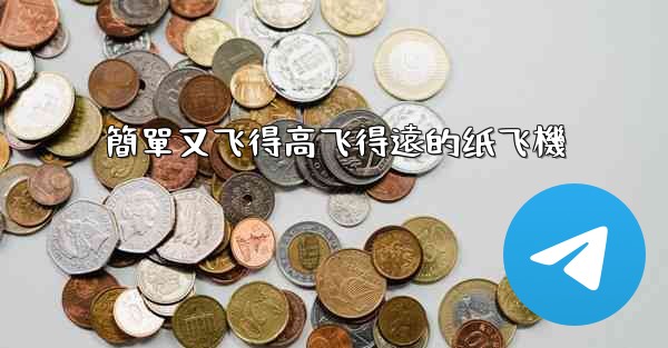 簡單又飞得高飞得遠的纸飞機