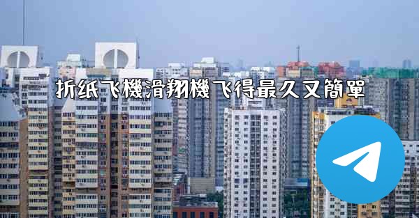 折纸飞機滑翔機飞得最久又簡單