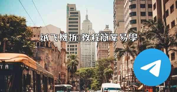 纸飞機折叠教程簡單易學