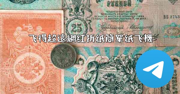 飞得超遠網红折纸簡單纸飞機