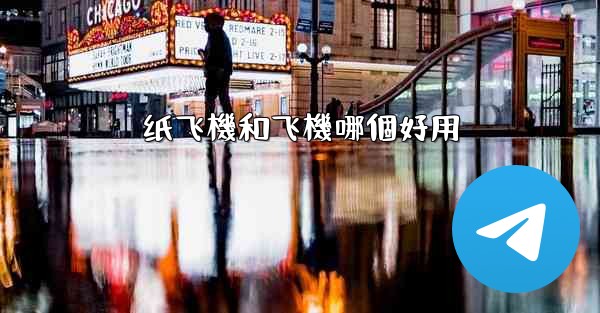 纸飞機和飞機哪個好用