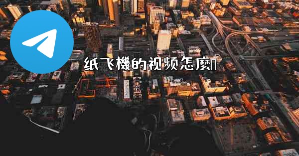 纸飞機的视频怎麼叠