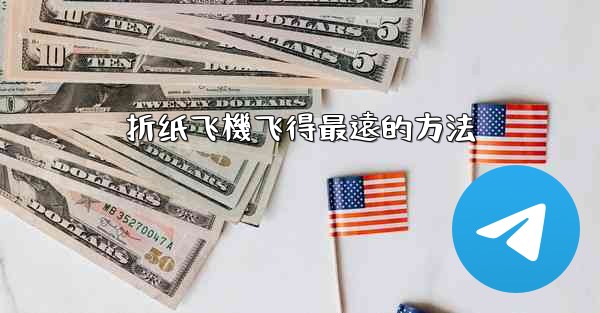 折纸飞機飞得最遠的方法